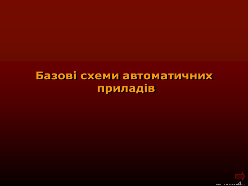 М.Кононов © 2009 E-mail: mvk@univ.kiev.ua 4 Базові схеми автоматичних приладів М.Кононов © 2009 E-mail: mvk@univ.kiev.ua 4 Базові схеми автоматичних приладів